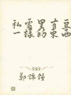 私处里有豆腐渣一样的东西