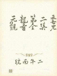 元龙第二季在线观看全集免费播放