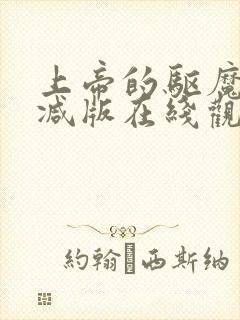 上帝的驱魔无删减版在线观看免费