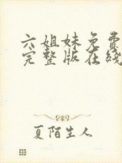 六姐妹免费全集完整版在线观看高清