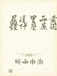 尿道里面黄色液体什么原因封面