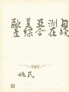 欧美亚洲日本国产综合在线封面