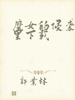 魔女的侵袭在哪里下载