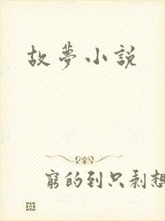 故梦小说