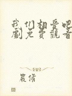 我们相爱吧电视剧免费观看完整版