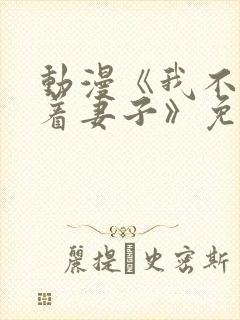 动漫《我不该瞒着妻子》免费观看