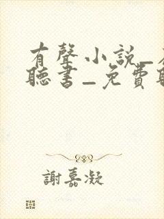 有声小说_在线听书_免费听书