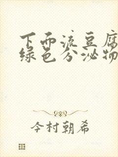 下面流豆腐渣发绿色分泌物