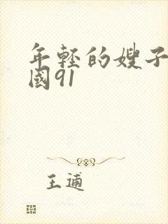 年轻的嫂子6韩国91