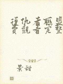 复仇者联盟6免费观看完整版