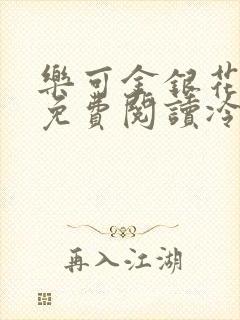 乐可金银花全文免费阅读冷门书屋无弹窗