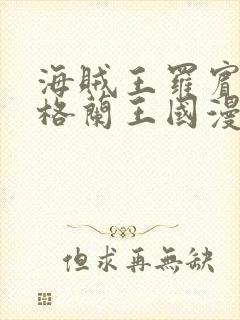 海贼王罗宾乔巴格兰王国漫画免费阅读下拉