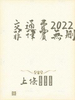 交通费2022菲律宾无删减