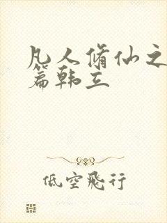 凡人修仙之仙界篇韩立