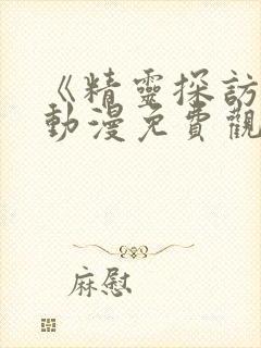 《精灵探访记》动漫免费观看