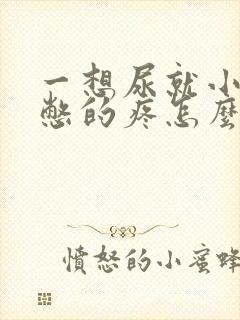 一想尿就小肚子憋的疼怎么回事