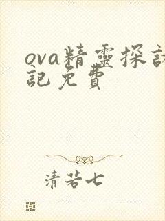 ova精灵探访记免费