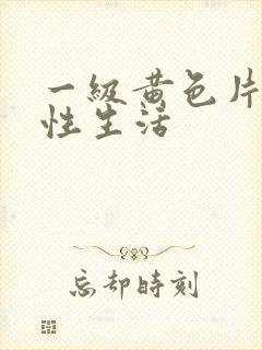 一级黄色片夫妻性生活