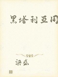 黑塔利亚同人漫