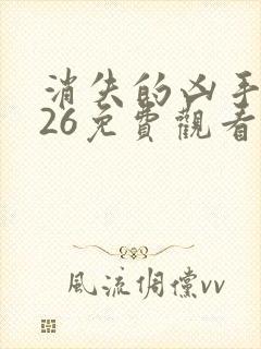 消失的凶手2026免费观看完整版高清