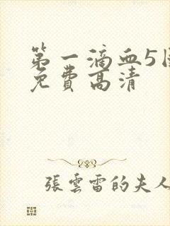 第一滴血5国语免费高清