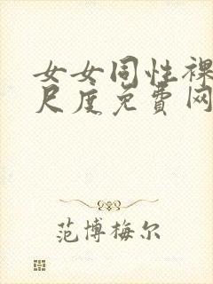 女女同性裸体大尺度免费网站