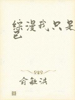 综漫我只是懒而已