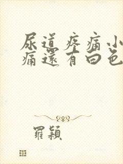 尿道疼痛小便刺痛还有白色分泌物