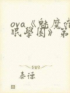 ova《魅魔催眠学园》第二季在线观看封面