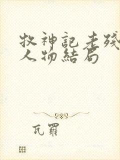 牧神记老残村各人物结局