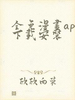 全免漫画app下载安装封面