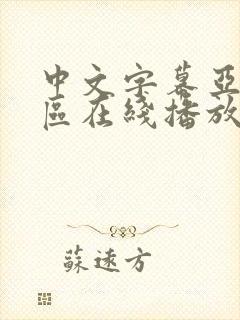 中文字幕亚洲一区在线播放