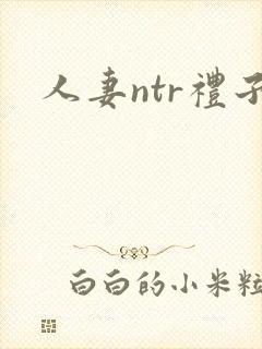 人妻ntr礼子封面