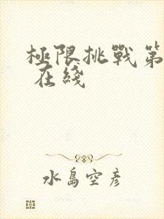 极限挑战第二季 在线