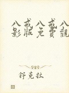 八戒八戒八戒电影版免费观看
