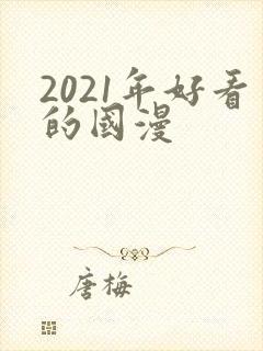 2021年好看的国漫