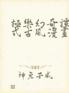 极乐幻奇谭下拉式古风漫画