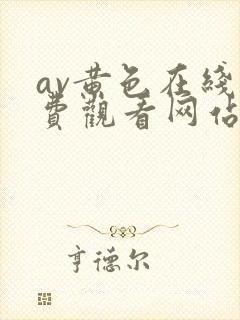 av黄色在线免费观看网站