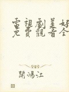 电视剧美好生活免费观看全集