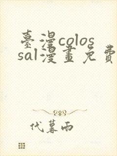 台漫colossal漫画免费