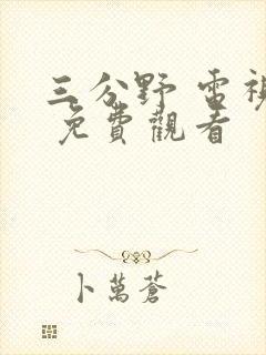 三分野 电视剧 免费观看