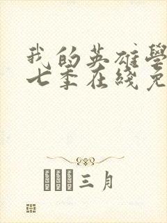 我的英雄学院第七季在线免费观看