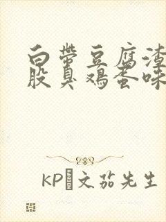 白带豆腐渣还一股臭鸡蛋味道