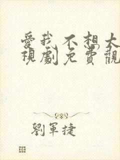 爱我不想太多电视剧免费观看全集