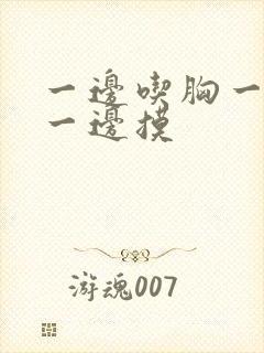 一边吃胸一边亲一边摸