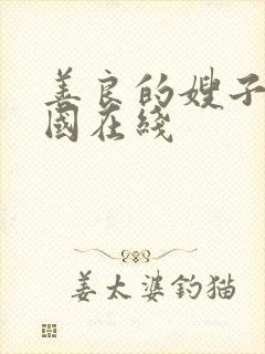 善良的嫂子 韩国在线