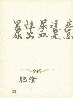 男性尿道疼痛还尿出血是怎么回事封面