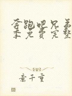 奔跑吧兄弟第5季免费完整版