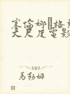 塞伦娜·格兰蒂大尺度电影