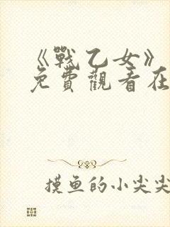 《战乙女》动漫免费观看在线